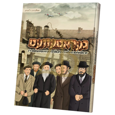 געראטעוועט - רבה"ק מסאטמאר - קאמיקס