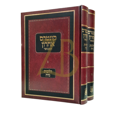 קונטרס אחרון המבואר - הלכות נדה ב"כ