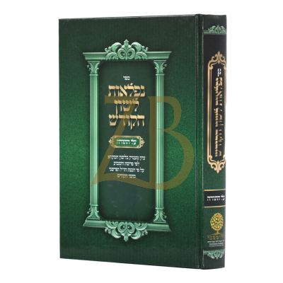 נפלאות לשון הקודש על התורה