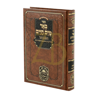 באר מים חיים המבואר - יתרו - פקודי - עוז והדר