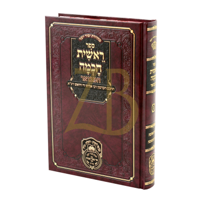 ראשית חכמה המבואר ח"ב - שער האהבה - שער התשובה - עוז והדר
