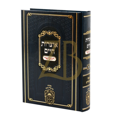 אוצרות חיים המבואר - ח"א - שער העיגולים - עוז והדר
