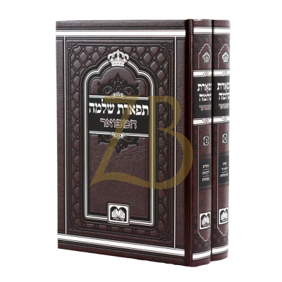 תפארת שלמה המפואר ב"כ - עוז והדר