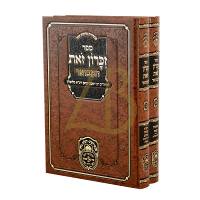 זכרון זאת המבואר - עה"ת - עוז והדר - ב"כ
