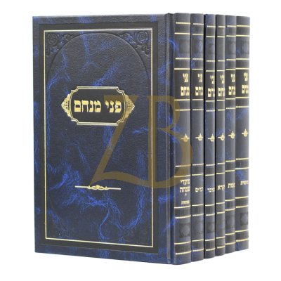 פני מנחם - עה"ת ומועדי שמחה - ו"כ - בינוני