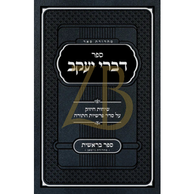 דברי יעקב - שיחות ר' יעקב בנדר - בראשית