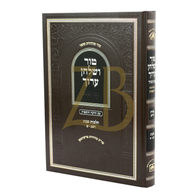 טור ושלחן ערוך - הלכות שבת רמב - ש - עוז והדר
