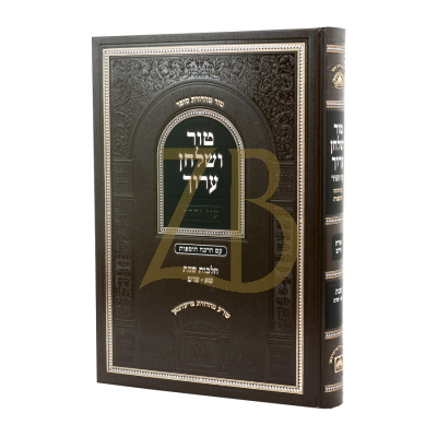טור ושלחן ערוך - הלכות שבת שא - שד"מ - עוז והדר