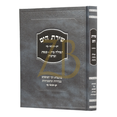 שירת הים - תפילה ביהכ"נ וברכות