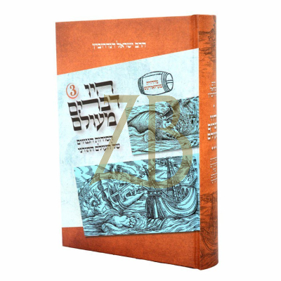 היו דברים מעולם - ח"ג - הרב ישראל דנדרוביץ