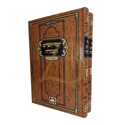 יסוד ושורש העבודה - עוז והדר - ב"כ
