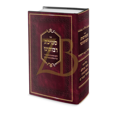 סמיכת רבותינו - ליקוט תורת אדמור"י חב"ד בהלכות איסור והיתר