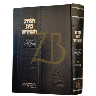 תורת בית המדרש - משה שפירא עמ"ס סדר טהרות