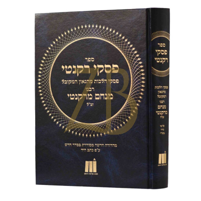פסקי רקנטי - פסקי הלכות מרבנו מנחם מרקנטי