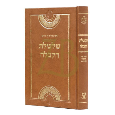 שלשלת הקבלה - גדליה אבן יחייא
