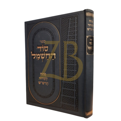 סוד החשמל - פתח לסדור הרש"ש
