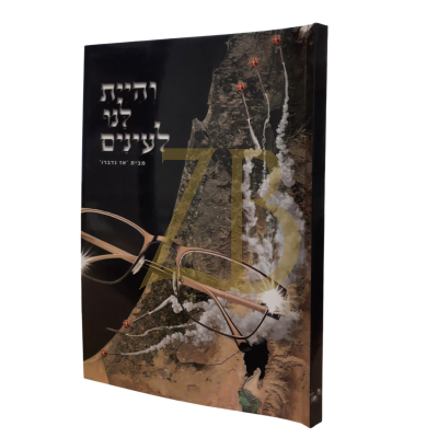 והיית לנו לעיניים - מבית אז נדברו