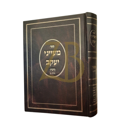 מעייני יעקב - גיטין - חלק ב