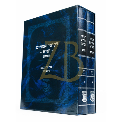לקוטי אמרים תניא השלם - עם ביאורי אדמור"י חב"ד - ב"כ