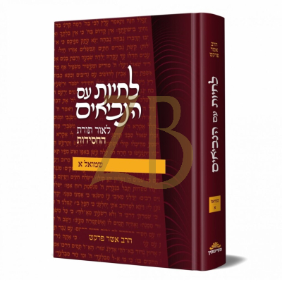 לחיות עם הנביאים - לאור תורת החסידות - שמואל א
