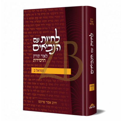 לחיות עם הנביאים - לאור תורת החסידות - שמואל ב