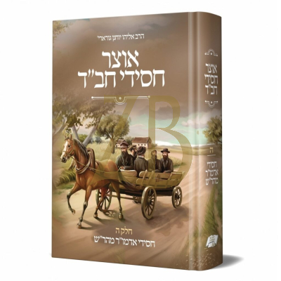 אוצר חסידי חב"ד - חסידי אדמו"ר המהר"ש