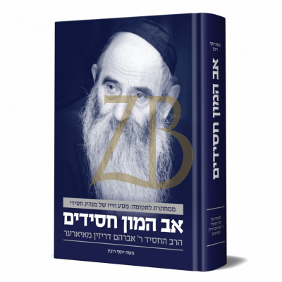 אב המון חסידים - רבי אברהם דריזין מאיארער