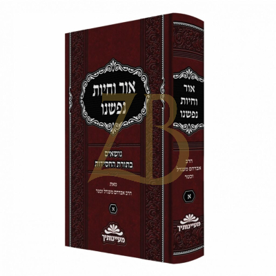 אור וחיות נפשנו - נושאים בתורת החסידות - הרב מענדל וכטר