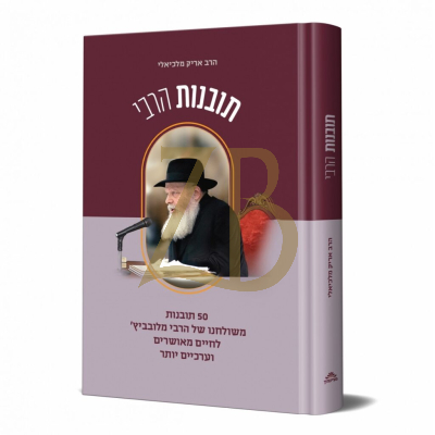 תובנות הרבי - לחיים מאושרים