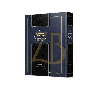 ברכת ישראל עה"ת ומועדי השנה - לפציק