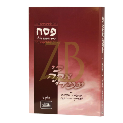כי אתה עמדי - פסח חלק ב - כ"ר