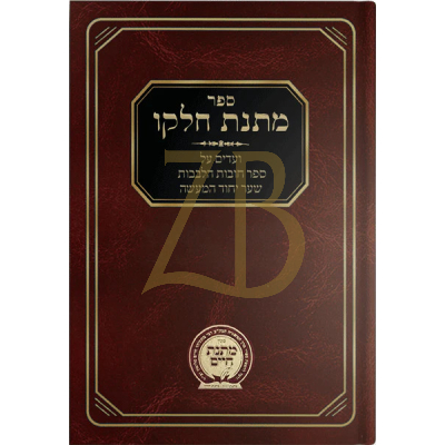 מתנת חלקו - ועדים ע"ס חובות הלבבות שער יחוד המעשה