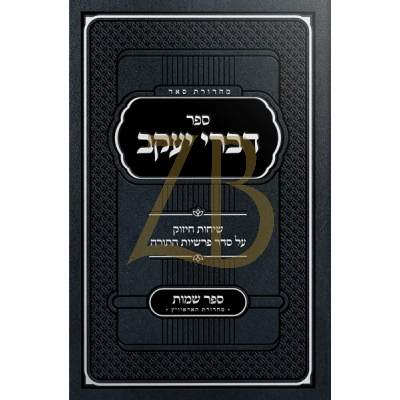 דברי יעקב - שיחות ר' יעקב בנדר - שמות