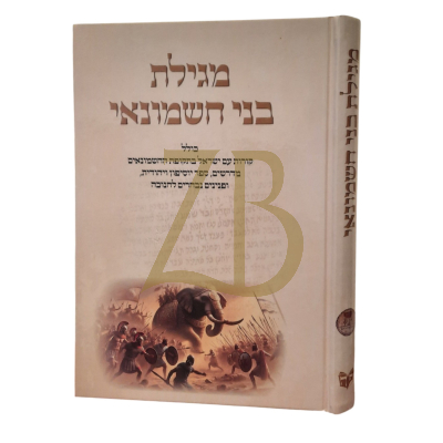 מגילת בני חשמונאי - קורות עם ישראל בתקופת החשמונאים