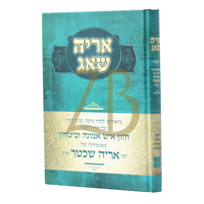 אריה שאג – חזון איש אמונה ובטחון