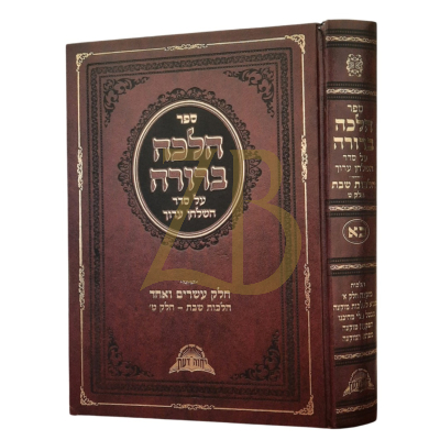הלכה ברורה - חלק כ"א - הל' מוקצה ח"א