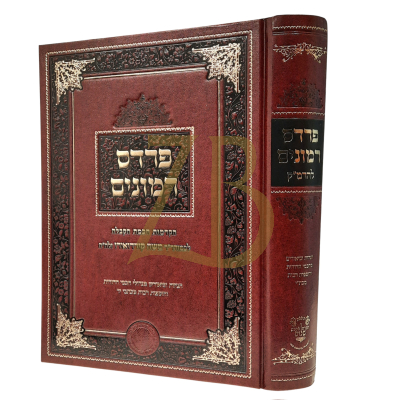 פרדס רמונים להרמ"ק - אהבת שלום