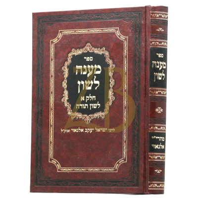מענה לשון - לשון תורה - מהרי"י אלגאזי