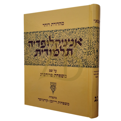 אנציקלופדיה תלמודית - חלק נג