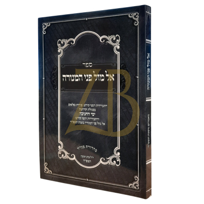 אל מול פני המנורה - ימי החנוכה - הגרי"מ ארלנגר - כ"ר
