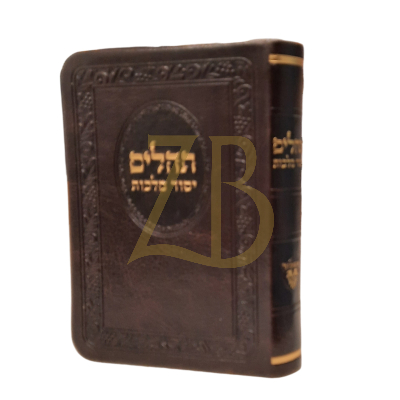 תהלים יסוד מלכות - כיס PU