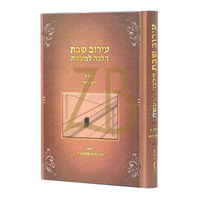 עירוב שבת הלכה למעשה - ח"א דיני לחי