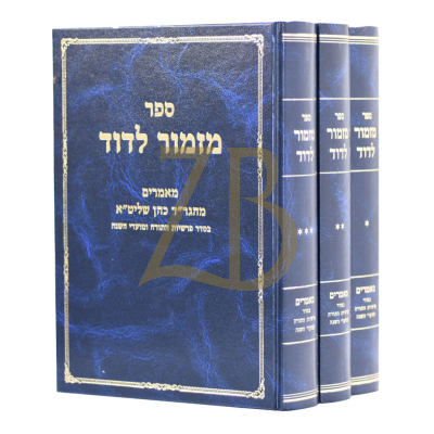 מזמור לדוד - מאמרים מהגר"ד כהן עה"ת מועדים - ג"כ