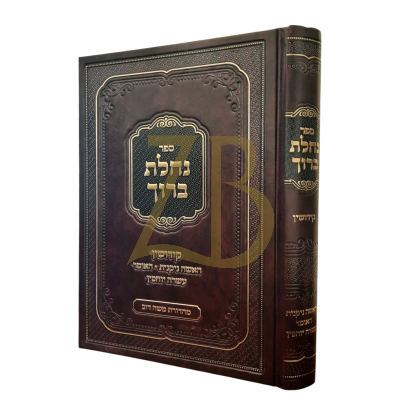 נחלת ברוך - מסכת קידושין