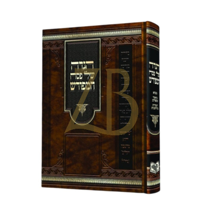 הגדה של פסח - המפורש - תשפ"ו