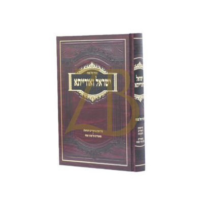 הגדה של פסח ישראל ואורייתא - ר' קלמן קראהן - תשפ"ו