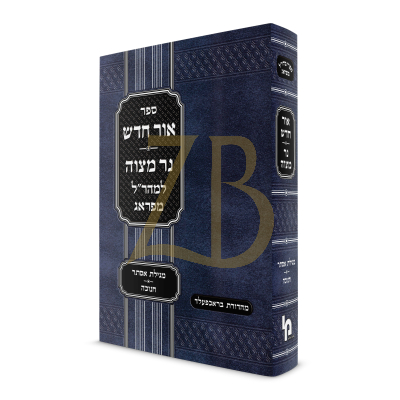 אור חדש ~ נר מצוה - מהר"ל - מכון ירושלים