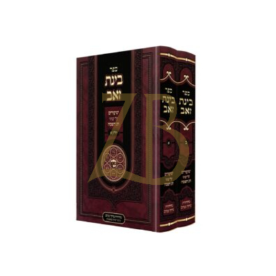 בינת זאב - עניני פסח ב"כ - ר' זאב לף - תשפ"ו