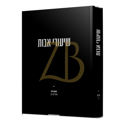 שיעורי אבות פרק ב - רבי משה שפירא