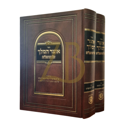 אוצר המלך - ב"כ על הרמב"ם מהאדמו"ר מליבאוויטש